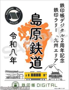 ２周年記念ラリーの鉄印イメージ（島原鉄道）＝読売新聞提供＝
