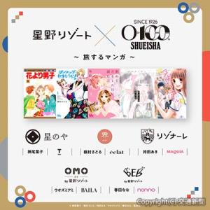 コラボ企画のキラービジュアルⒸ神尾葉子／槇村さとる／持田あき／ウオズミアミ／春田なな／集英社（星野リゾート提供）