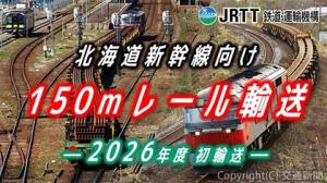 北海道新幹線（新函館北斗―札幌間）整備に向けた２０２６年度初の１５０㍍レール輸送の様子を紹介する動画を公式ユーチューブチャンネルに公開＝イメージ＝（ＪＲＴＴ提供） 