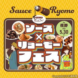 「ソース×リョーモーフェス　ｉｎ　佐野」のポスターイメージ（ＪＲ東日本高崎支社提供）