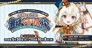 コラボビジュアルのイメージ Ⓒ2014　駅メモ！プロジェクト（ＪＲ東海提供） 