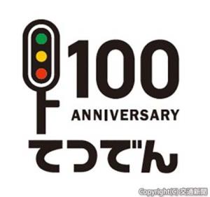てつでん１００周年記念ロゴ（てつでん提供）