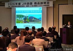 ２０２６年度「ＪＲ四国商品説明会」
