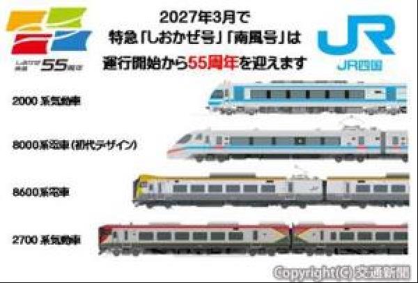 交通新聞 電子版｜JR四国 伊予西条駅で「しおかぜ」「南風」55周年
