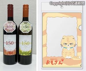 ㊧記念ロゴのＰＯＰを付けた記念ワイン（ＪＲ東日本首都圏本部提供）㊨「おもさんクリアファイル」のイメージ（ＪＲ東日本クロスステーション提供）