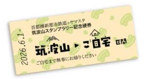 スペシャル特典「オリジナル硬券」のイメージ（首都圏新都市鉄道提供）