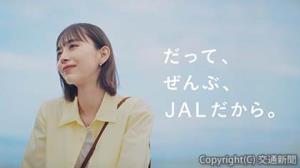 新ウェブＣＭ「だって、ぜんぶ、ＪＡＬだから。」篇（日本航空提供）