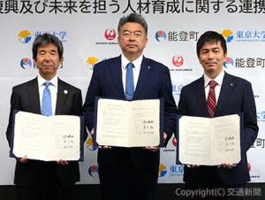 連携協定を締結した（左から）津田敦東京大学社会連携本部長、吉田義法能登町長、鳥井大地日本航空ソリューション営業推進部長（日本航空提供）