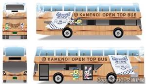 「KAMENOI OPEN TOP BUS～ゆのかぜ～」（１台）＝イメージ＝（亀の井バス提供）