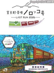 ㊤ロゴマーク㊦シーズン１の乗車証明書のデザイン（ＪＲ北海道旭川支社提供）
