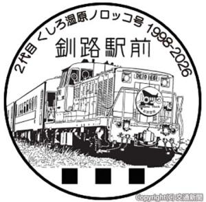 くしろ湿原ノロッコ号をモチーフにした限定小型印６種類＝一部イメージ＝（日本郵便提供）