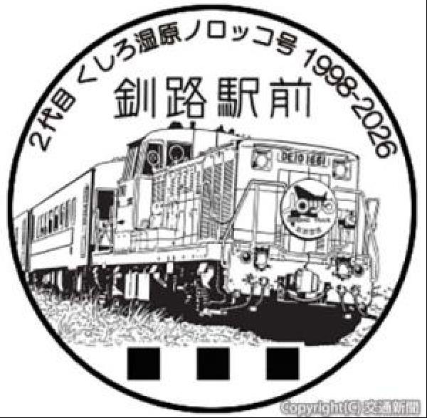 交通新聞 電子版｜JR北海道釧路支社 ノロッコ号小型印スタンプラリー