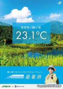 涼しい夏の「避暑旅」を呼びかけるポスター（イメージ）＝ＪＲ東日本提供＝
