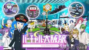 リニューアルしたバーチャル大阪駅（イメージ）　＝ＪＲ西日本コミュニケーションズ提供＝