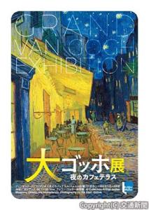 「大ゴッホ展　夜のカフェテラス」を記念したオリジナル24時間券（東京メトロ提供）