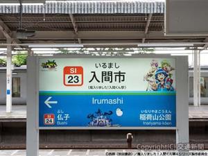 ホーム駅名標をオリジナルデザインに変更したⒸ西修（秋田書店）/魔入りました！入間くん第4シリーズ製作委員会（西武鉄道提供）