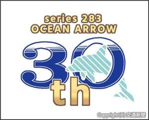 オーシャンアロー30周年記念ロゴのイメージ（ＪＲ西日本提供）