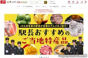 「駅長おすすめのＪＱ　ＭＡＬＬ」のトップページ＝イメージ＝（ＪＲ九州商事提供） 