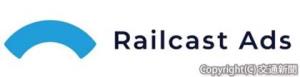「Ｒａｉｌｃａｓｔ　Ａｄｓ」サービスのロゴ（ＪＲ西日本提供）