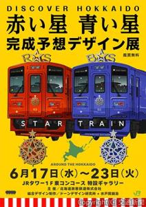 展示されるポスターのイメージ（JR北海道・ドーンデザイン研究所提供）