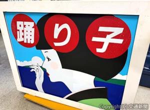 販売会に出品される１８５系「正面行先表示器」（ＪＲ―Ｃｒｏｓｓ提供）