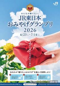 「みんなが贈りたい。ＪＲ東日本おみやげグランプリ２０２６」のポスター（ＪＲ東日本提供）