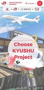特設ウェブサイト「Ｃｈｏｏｓｅ　ＫＹＵＳＨＵ　Ｐｒｏｊｅｃｔ」のトップページ（JR九州提供）
