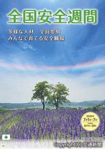 全国安全週間のポスター（中央労働災害防止協会提供）