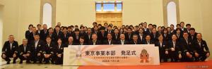 東京事業本部の発足式に出席した喜㔟陽一社長（前列右から８人目）、百瀬事業本部長（同９人目）ら