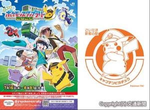 交通新聞 電子版｜JR東日本 「ポケモンスタンプラリー2026」開催
