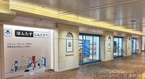 新神戸駅構内で運営する完全無人書店「ほんたす　しんこうべ」（日本出版販売提供）