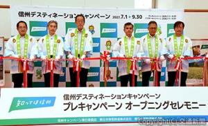 テープカットで信州プレＤＣの開幕を祝う下大薗本部長（右から３人目）、中井担当部長（左から２人目）、関副知事（同３人目）