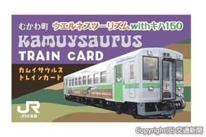 カムイサウルス創生トレインカードのイメージ（JR北海道提供） 