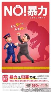 暴力行為防止ポスター「カッとなっても　ＳＴＯＰ！暴力」＝イメージ＝（民鉄協提供）
