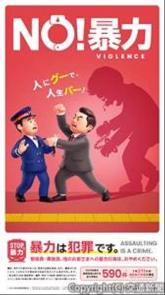 交通新聞 電子版｜日本民営鉄道協会、JRグループ旅客6社など 暴力