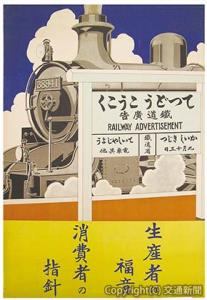 ポスター「てつどうこうこく」（１９２７年）日本交通協会所蔵（鉄道博物館提供）