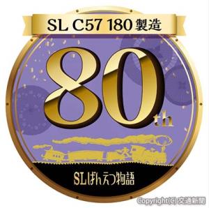 Ｃ５７ １８０傘寿限定スタンプのイメージ（ＪＲ東日本提供）