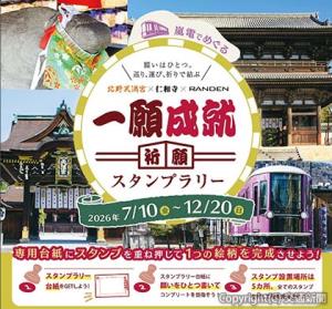 「『一願成就祈願スタンプラリー』～願いはひとつ。巡り、運び、祈りで結ぶ～」のビジュアル＝イメージ＝（京福電気鉄道提供）