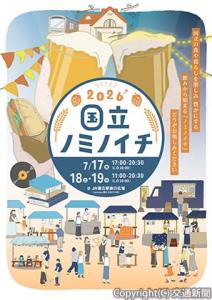 「国立ノミノイチ２０２６」＝メインビジュアル＝（ＪＲ中央線コミュニティデザイン提供）