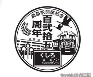開業１２５周年記念スタンプのイメージ（JR北海道釧路支社提供） 