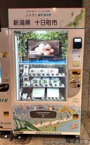 自動販売機「ふるさとアキュア」で、新潟県十日町市の特産品を取り扱っている（ＪＲ東日本クロスステーションウォータービジネスカンパニー提供）