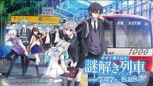 「俺クロ×京急　今すぐ乗り込め！謎解き列車（ミステリートレイン）」のキービジュアル（京浜急行電鉄提供）