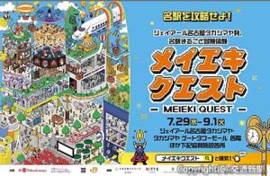 メイエキクエストのポスターイメージ（ジェイアール東海髙島屋提供）
