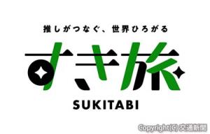 「すき旅」のブランドロゴ。コラボするコンテンツのイメージに合わせたカラーバリエーションを展開する（ＪＲ東日本提供）