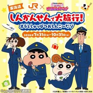 メインビジュアルのイメージ Ⓒ臼井儀人／双葉社・シンエイ・テレビ朝日・ＡＤＫ 2026（ＪＲ東海提供）