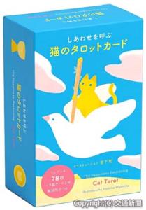 しあわせを呼ぶ　猫のタロットカード」＝イメージ＝（オレンジページ提供）