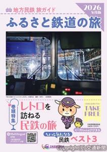 民鉄56社の沿線観光情報をまとめたガイドブック「地方民鉄　旅ガイド―ふるさと鉄道の旅―」（２０２６年度版）＝表紙イメージ＝（日本民営鉄道協会提供）