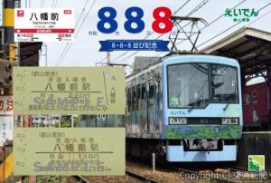 ８並び記念硬券入場券セットのイメージ