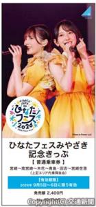音楽イベントに合わせた「ひなたフェスみやざき記念きっぷ」＝イメージ＝