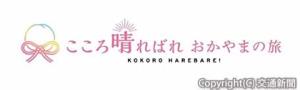 キャッチフレーズのロゴ（ＪＲ西日本提供）